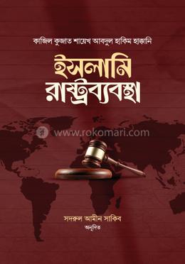 ইসলামি রাষ্ট্রব্যবস্থা 