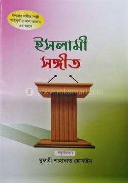 ইসলামী সংগীত