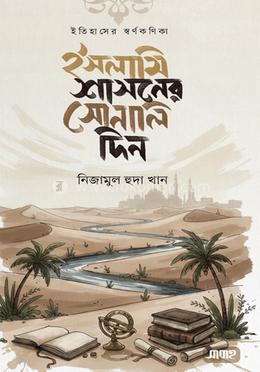 ইসলামি শাসনের সোনালি দিন image