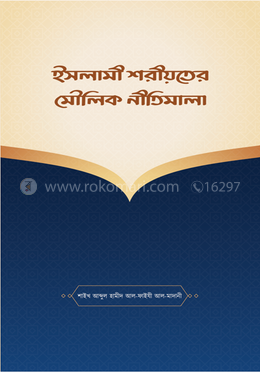 ইসলামী শরীয়তের মৌলিক নীতিমালা