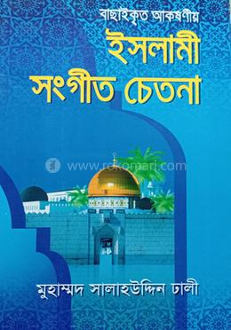 ইসলামী সংগীত চেতনা image