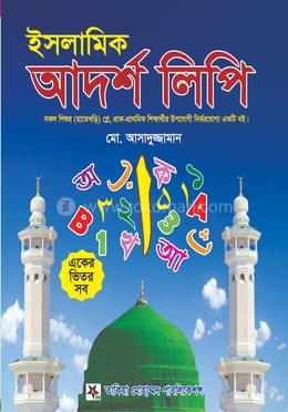 ইসলামিক আদর্শ লিপি - ছোট