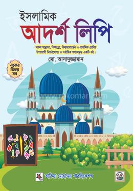 ইসলামিক আদর্শ লিপি - বড়