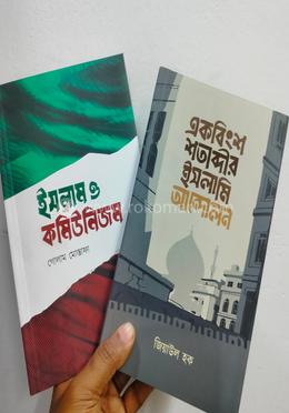 ইসলামি আন্দোলনের সংকট সম্ভাবনার অতীত ও ভবিষ্যত image