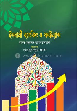 ইসলামী ব্যাংকিং ও ফাইন্যান্স image
