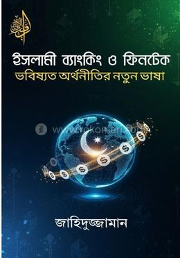 ইসলামী ব্যাংকিং ও ফিনটেক: ভবিষ্যত অর্থনীতির নতুন ভাষা