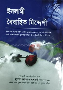ইসলামী বৈবাহিক যিন্দেগী