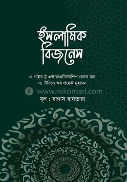 ইসলামিক বিজনেস 