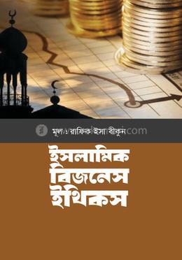 ইসলামিক বিজনেস ইথিকস