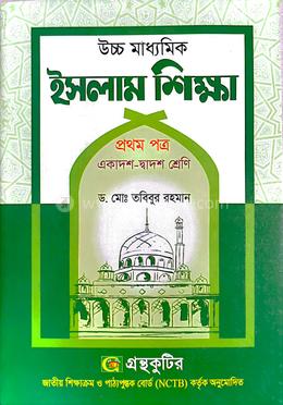 উচ্চ মাধ্যমিক ইসলাম শিক্ষা - প্রথম পত্র image