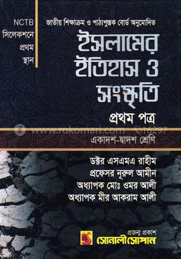 ইসলামের ইতিহাস ও সংস্কৃতি-প্রথম পত্র (একাদশ-দ্বাদশ শ্রেণি)