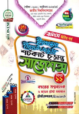 ইসলামের ইতিহাস ও সংস্কৃতি শর্টকাট চূড়ান্ত সাজেশন্স অনার্স ২য় বর্ষ