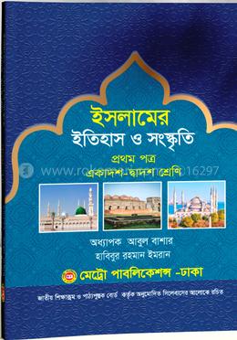 ইসলামের ইতিহাস ও সংস্কৃতি ১ম পত্র (একাদশ - দ্বাদশ শ্রেণি)