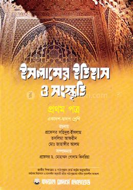ইসলামের ইতিহাস ও সংস্কৃতি ১ম পত্র (একাদশ ও দ্বাদশ শ্রেণি জন্য) image