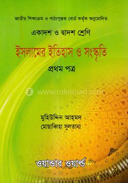 ইসলামের ইতিহাস ও সংস্কৃতি-১ম পত্র(একাদশ-দ্বাদশ শ্রেণি)(সাদা) image