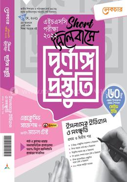 ইসলামের ইতিহাস ও সংস্কৃতি ১ম ও ২য় পত্র (শর্ট সিলেবাসে পূর্ণাঙ্গ প্রস্তুতি) - এইচএসসি পরীক্ষা ২০২২