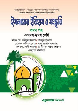 ইসলামের ইতিহাস ও সংস্কৃতি প্রথম পত্র - একাদশ-দ্বাদশ শ্রেণি