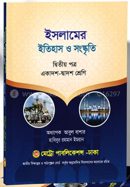 ইসলামের ইতিহাস ও সংস্কৃতি ২য় পত্র (একাদশ - দ্বাদশ শ্রেণি)