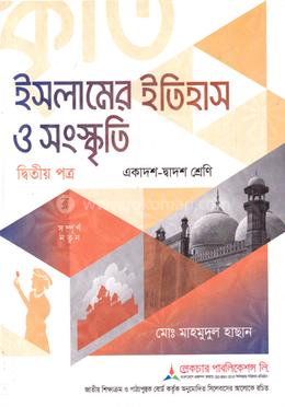 ইসলামের ইতিহাস ও সংস্কৃতি ২য় পত্র একাদশ ও দ্বাদশ শ্রেণি) - পরীক্ষা ২০২৭