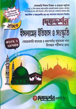 ইসলামের ইতিহাস ও সংস্কৃতি বেসরকারি প্রভাষক পদে নিবন্ধন পরীক্ষার জন্য - কলেজ ও সমপর্যায়