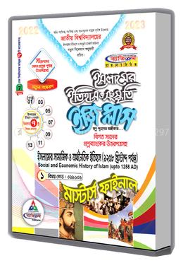 ইসলামের ইতিহাস ও সংস্কৃতি ইজি প্লাস : ইসলামের সামাজিক ও অর্থনৈতিক ইতিহাস (১২৫৮ খ্রিস্টাব্দ পর্যান্ত) (মাস্টার্স ফাইনাল) - বিষয় কোড : ৩১১৬০১