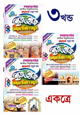 ইসলামের ইতিহাস ও সংস্কৃতি ইজি অ্যান্ড ইজি ১-৩ খণ্ড - অনার্স ৪র্থ বর্ষ