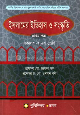 ইসলামের ইতিহাস ও সংস্কৃতি - প্রথম পত্র (একাদশ ও দ্বাদশ শ্রেণি) image