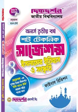 ইসলামের ইতিহাস ও সংস্কৃতি - অনার্স - তৃতীয়(৩য়) বর্ষ শর্ট টেকনিক - ফাইনাল রিভিশন