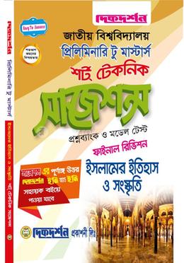 ইসলামের ইতিহাস ও সংস্কৃতি শর্ট টেকনিক সাজেশন্স প্রিলিমিনারি টু মাস্টার্স - ফাইনাল রিভিশন image