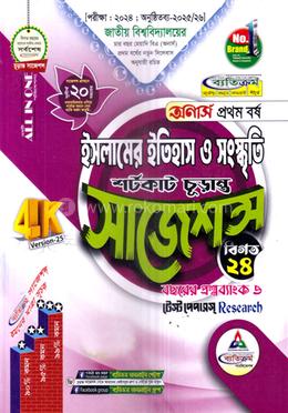 ইসলামের ইতিহাস ও সংস্কৃতি শর্টকাট চূড়ান্ত সাজেশন্স - অনার্স ১ম বর্ষ