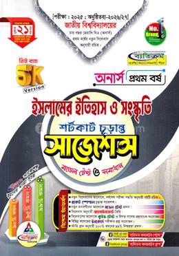 ইসলামের ইতিহাস ও সংস্কৃতি শর্টকাট চূড়ান্ত সাজেশন্স - অনার্স ১ম বর্ষ