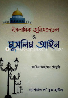 ইসলামিক জুরিসপ্রুডেন্স ও মুসলিম আইন