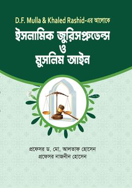 ইসলামিক জুরিসপ্রুডেন্স ও মুসলিম আইন 