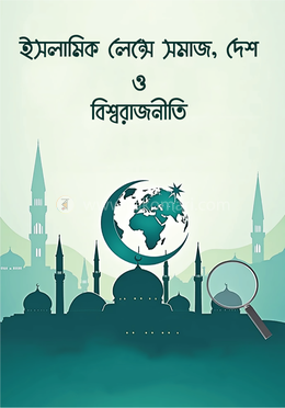 ইসলামিক লেন্সে সমাজ, দেশ ও বিশ্বরাজনীতি image