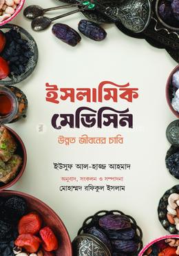 ইসলামিক মেডিসিন উন্নত জীবনের চাবি