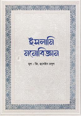 ইসলামি মনোবিজ্ঞান image