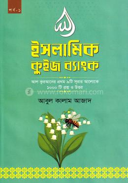 ইসলামিক কুইজ ব্যাংক