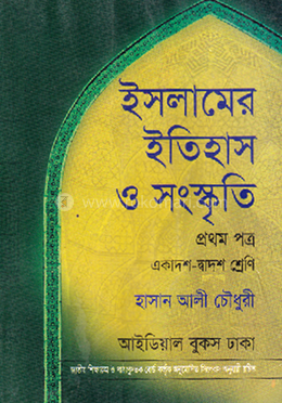ইসলামের ইতিহাস ও সংস্কৃতি-১ম পত্র - একাদশ-দ্বাদশ শ্রেণি