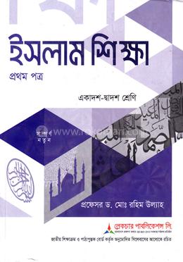 ইসলাম শিক্ষা ১ম পত্র একাদশ ও দ্বাদশ শ্রেণি - পরীক্ষা ২০২৭