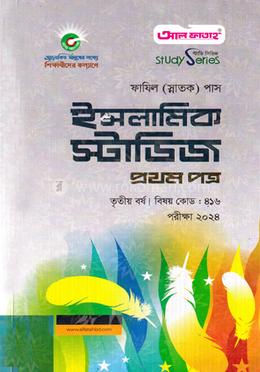 ইসলামিক স্টাডিজ ফাযিল তৃতীয় বর্ষ - প্রথম পত্র image