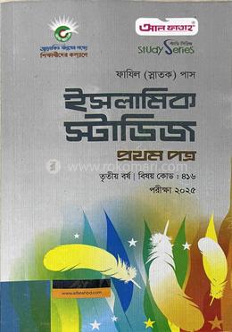 ইসলামিক স্টাডিজ ফাযিল তৃতীয় বর্ষ - প্রথম পত্র image