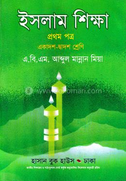 ইসলাম শিক্ষা ১ম পত্র একাদশ-দ্বাদশ শ্রেণি image