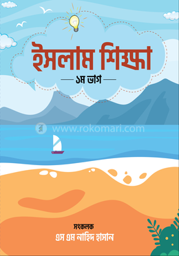 ইসলাম শিক্ষা ১ম ভাগ image
