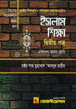 ইসলাম শিক্ষা ২য় পত্র - একাদশ-দ্বাদশ শ্রেণি image
