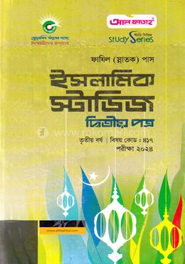ইসলামিক স্টাডিজ ফাযিল তৃতীয় বর্ষ - দ্বিতীয় পত্র image