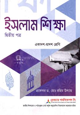 ইসলাম শিক্ষা ২য় পত্র একাদশ ও দ্বাদশ শ্রেণি - পরীক্ষা ২০২৭