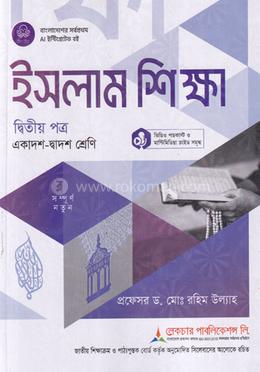 ইসলাম শিক্ষা ২য় পত্র একাদশ ও দ্বাদশ শ্রেণি - পরীক্ষা ২০২৮