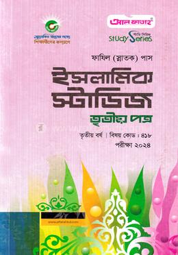 ইসলামিক স্টাডিজ ফাযিল তৃতীয় বর্ষ - তৃতীয় পত্র image