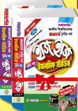 ইসলামিক স্টাডিজ ইজি এন্ড ইজি (১ম ও ২য় খন্ড) - অনার্স ৩য় বর্ষ