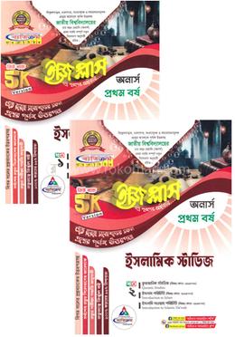 ইসলামিক স্টাডিজ ইজি প্লাস ১-২ খণ্ড - অনার্স ১ম বর্ষ